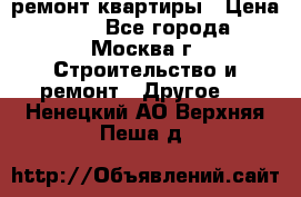 ремонт квартиры › Цена ­ 50 - Все города, Москва г. Строительство и ремонт » Другое   . Ненецкий АО,Верхняя Пеша д.